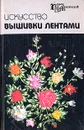 Искусство вышивки лентами - Алла Чернова,Елена Чернова