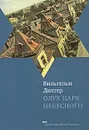 Олух Царя Небесного - Вильгельм Дихтер