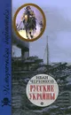 Русские Украйны - Иван Черников