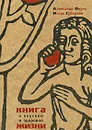 Книга о вкусной и здоровой жизни - Окунь Александр, Губерман Игорь Миронович