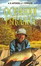 Осенняя рыбалка - А. И. Антонов, А. Г. Горяйнов
