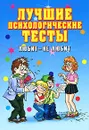 Лучшие психологические тесты. Любит- не любит - Е. Л. Исаева