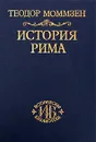 История Рима. Том 3. От смерти Суллы до битвы при Тапсе - Теодор Моммзен