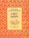 Свет Миру - Протоиерей Александр Мень