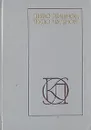 Диво дивное, чудо чудное - Александр Афанасьев