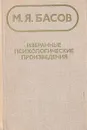 М. Я. Басов. Избранные психологические произведения - М. Я. Басов