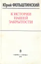 К истории нашей закрытости - Фельштинский Юрий Георгиевич