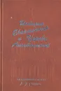 История Евангельская и Церкви Апостольской - А. В. Горский