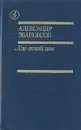 ...Где отчий дом - Эбаноидзе Александр Луарсабович