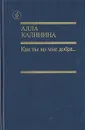 Как ты ко мне добра... - Калинина Алла Михайловна