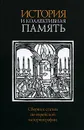 История и коллективная память - Джекоб Ньюзнер,Галина Зеленина,Амос Функенштейн,Дэвид Майерс,Роберт Бонфиль,Хоне Шмерук,Яэль Зерубавель