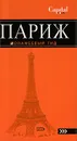 Париж. Путеводитель - Чередниченко О., Анненский А.