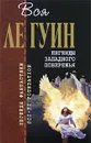Легенды Западного побережья - Ле Гуин У.