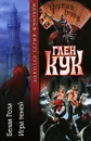 Белая Роза. Игра теней - Кук Глен Чарльз