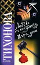 Любовь по контракту, или Игра ума - Карина Тихонова