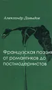 Французская поэзия от романтиков до постмодернистов - Александр Давыдов