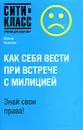 Как себя вести при встрече с милицией - Юлия Конева