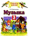 Музыка. 3 класс - Т.И. Бакланова
