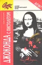 Джоконда с пистолетом - Дар Фредерик, Бэгли Десмонд