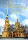 Царственные страстотерпцы. Посмертная судьба - Наталия Розанова