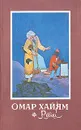 Рубаи - Омар Хайям