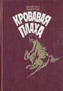Кровавая плаха. Хроники знаменитых преступников - Лавров Валентин Викторович