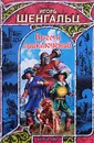 Время приключений - Шенгальц Игорь Александрович