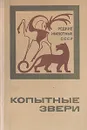 Редкие животные СССР. Копытные звери - Р. В. Дормидонтов, А. А. Слудский, Л. В. Жирнов и др.