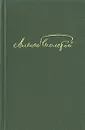 Алексей Толстой. Избранное в двух томах. Том 1 - Толстой Алексей Николаевич