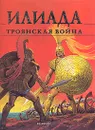 Илиада. Троянская война - Гомер,Стелио Мартели