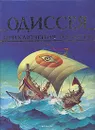 Одиссея. Приключения Одиссея - Стелио Мартели,Гомер,Либико Марайя,Е. Шаранович