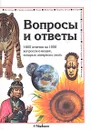 Вопросы и ответы. 1000 ответов на 1000 вопросов о вещах, которые интересно знать - Джон Фардон,Ян Джеймс,Анжела Ройстон,Филипп Стил