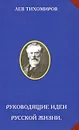 Руководящие идеи русской жизни - Лев Тихомиров
