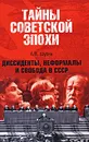 Диссиденты, неформалы и свобода в СССР - А. В. Шубин