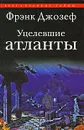 Уцелевшие атланты - Фрэнк Джозеф