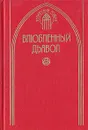 Влюбленный дъявол - Лесаж Ален-Рене, Де Гевара Луи Велес, Казот Жак, Остен Джейн