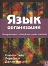 Язык организаций. Интерпретация событий и создание значений - Сьюзан Титц, Лори Коэн, Джил Массон