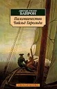 Паломничество Чайльд Гарольда - Байрон Джордж Гордон Ноэл
