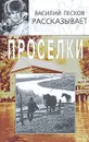 Проселки - Песков Василий Михайлович