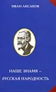Наше знамя - русская народность - Иван Аксаков