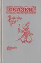 Вильгельм Гауф. Сказки - Вильгельм Гауф