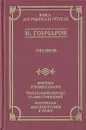 Обломов. Критика и комментарии. Темы и развернутые планы сочинений. Материалы для подготовки к уроку - И. А. Гончаров