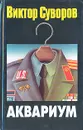 Аквариум - Виктор Суворов