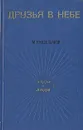 Друзья в небе - Водопьянов Михаил Васильевич