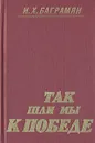 Так шли мы к победе - И. Х. Баграмян