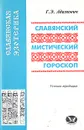 Славянский мистический гороскоп. Устная традиция - Адамович Геннадий Эдуардович