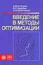 Введение в методы оптимизации - А. В. Аттетков, B. C. Зарубин, А. Н. Канатников