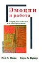 Эмоции и работа. Теории, исследования и методы применения - Рой Л. Пэйн, Кэри Л. Купер