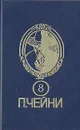 Питер Чейни. Собрание сочинений. В девяти книгах. Книга 8 - Маркарова И. П., Чейни Питер