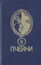 Питер Чейни. Собрание сочинений. В девяти книгах. Книга 6 - Чейни Питер, Маркарова И. П.